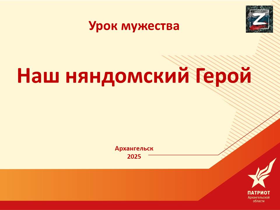 Урок мужества «Наш няндомский Герой»