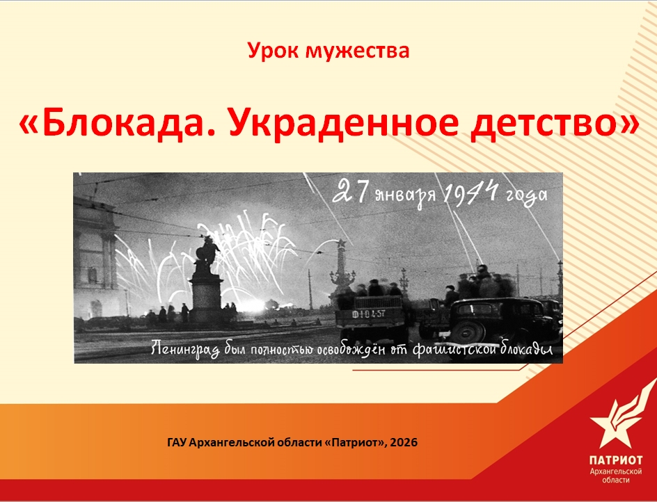 Методическая разработка урока мужества, посвященного Дню полного  освобождения Ленинграда от фашистской блокады,  «Блокада. Украденное детство»