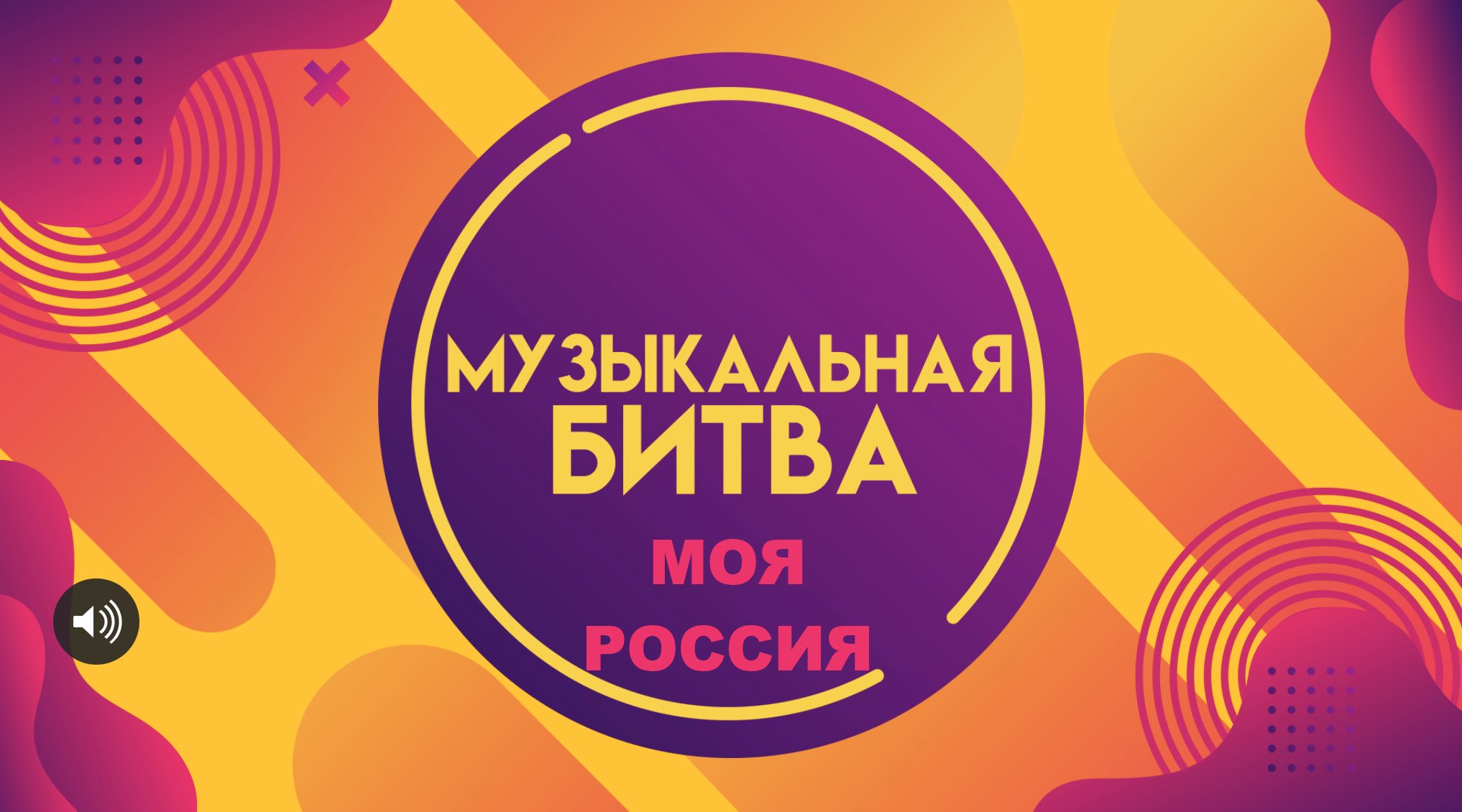 Музыкальный квиз «Моя Россия»