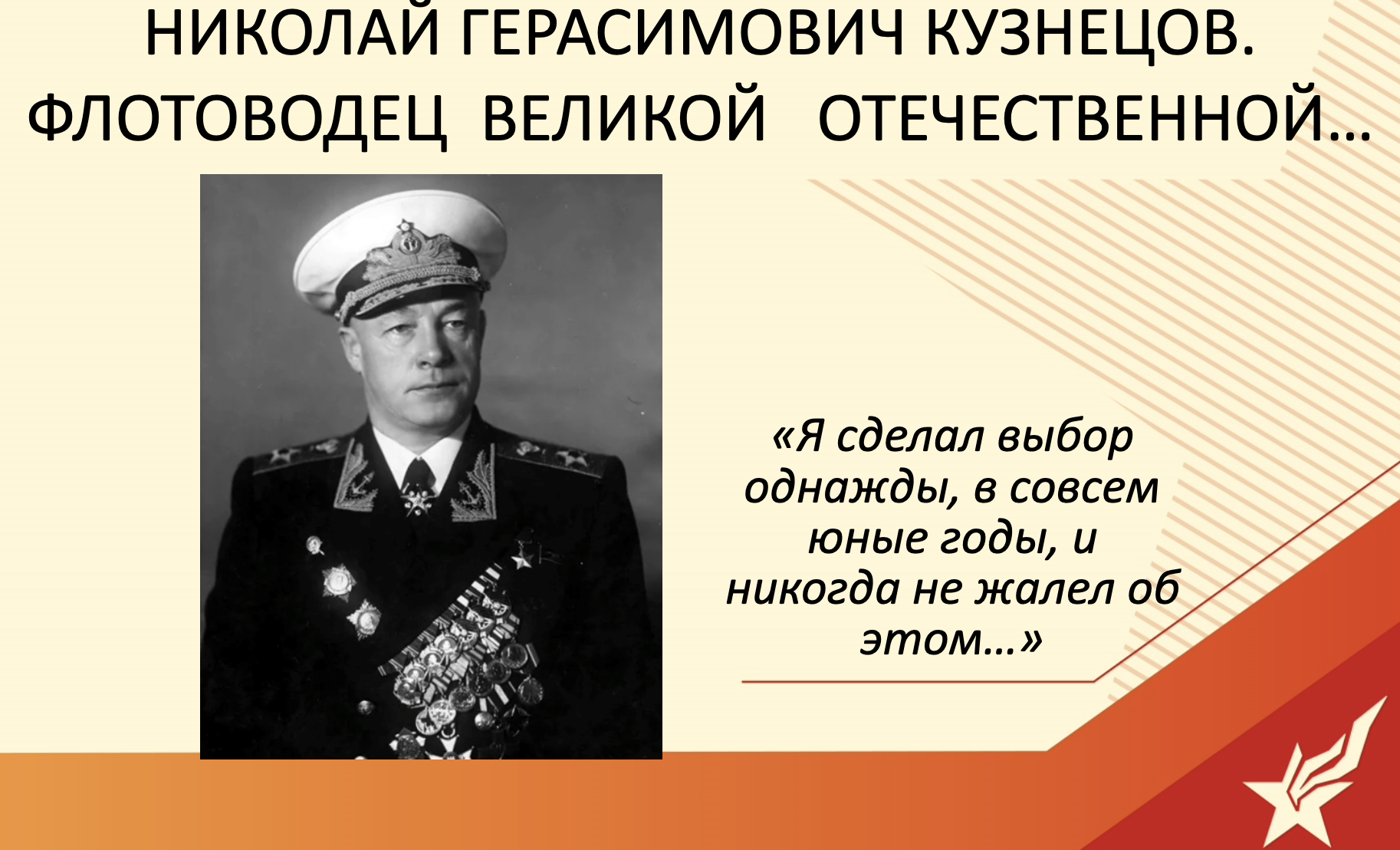 Методическая разработка о Н.Г. Кузнецове