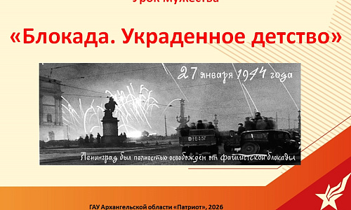 Методическая разработка урока мужества, посвященного Дню полного  освобождения Ленинграда от фашистской блокады,  «Блокада. Украденное детство»