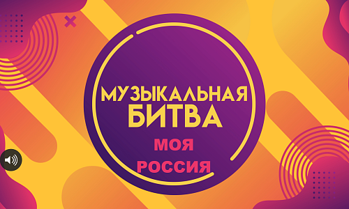 Музыкальный квиз «Моя Россия»