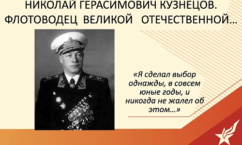 Методическая разработка о Н.Г. Кузнецове